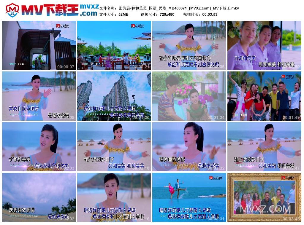 张美晨-和和美美_国语_民歌_MB403371